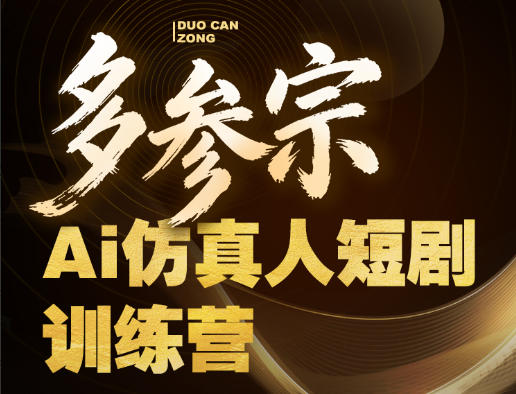 多参宗Ai仿真人短剧训练营第四期，全流程落地，新手也能做爆款短剧，稳稳抓住风口红利 - 佳梦网创 - 网创副业项目资源站-佳梦网创 - 网创副业项目资源站