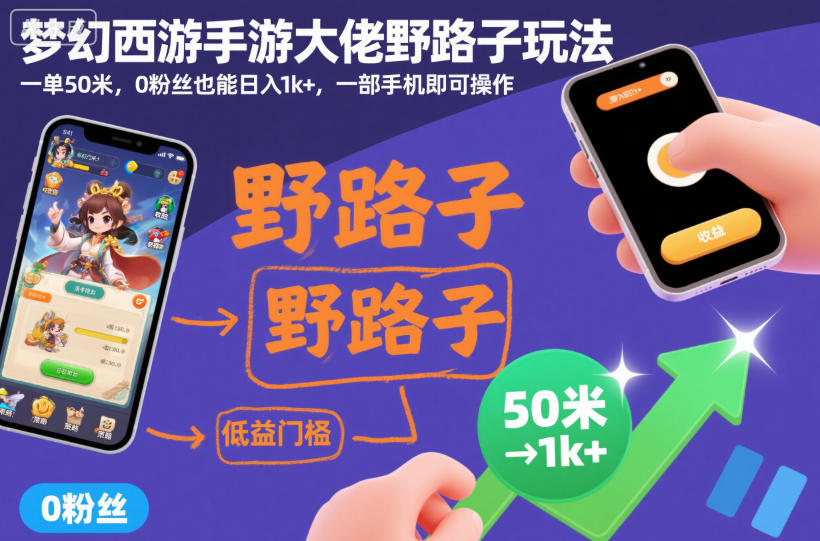 梦幻西游手游大佬野路子玩法，一单50米，0粉丝也能日入1k+，一部手机即可操作【揭秘】 - 佳梦网创 - 网创副业项目资源站-佳梦网创 - 网创副业项目资源站