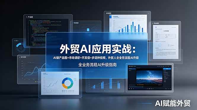 (19082期)外贸AI应用实战:AI做产品图+市场调研+开发信+多语种视频,外贸人全业务流程AI升级 (19082期)外贸AI应用实战:AI做产品图+市场调研+开发信+多语种视频,外贸人全业务流程AI升级