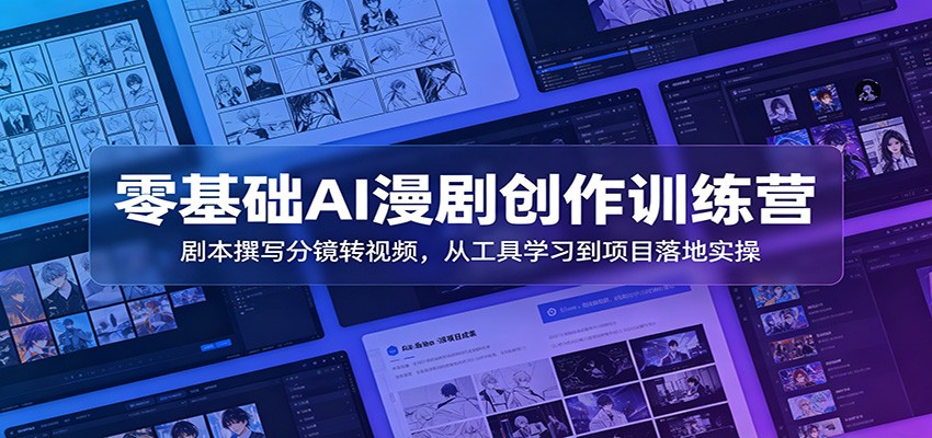 零基础AI漫剧创作训练营：剧本撰写分镜转视频，从工具学习到项目落地实操 - 佳梦网创 - 网创副业项目资源站-佳梦网创 - 网创副业项目资源站