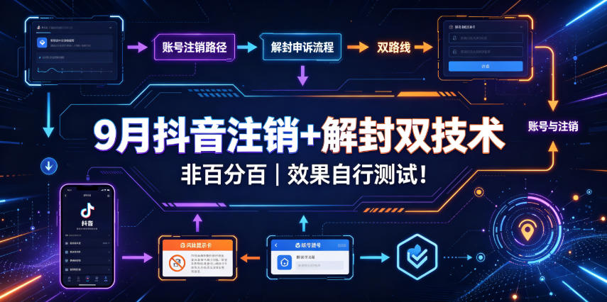 9月抖音注销+解封双技术,非百分百,效果自行测试!-佳梦网创 - 网创副业项目资源站