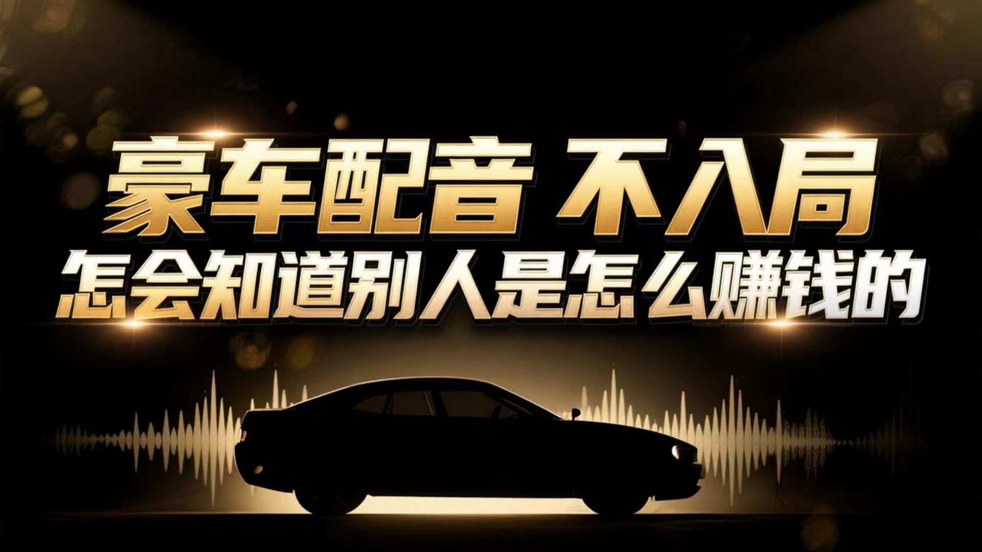 小众暴利赛道：豪车配音软件玩法，操作简单暴力，单人日入可达15W - 佳梦网创 - 网创副业项目资源站-佳梦网创 - 网创副业项目资源站