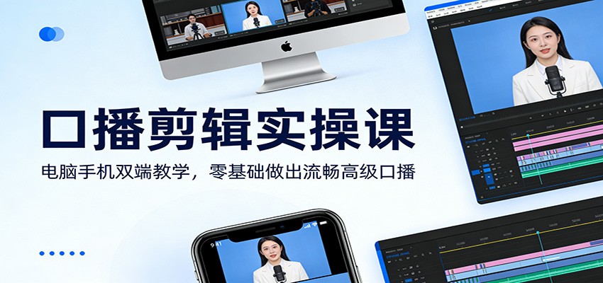 口播剪辑实操课：电脑手机双端教学，零基础做出流畅高级口播 - 佳梦网创 - 网创副业项目资源站-佳梦网创 - 网创副业项目资源站