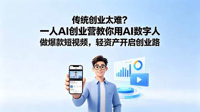 （18832期）传统创业太难？一人AI创业营教你用AI数字人做爆款短视频，轻资产开启创业路-佳梦网创 - 网创副业项目资源站