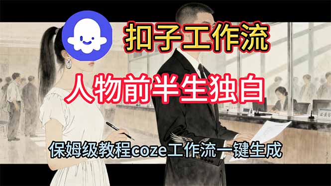 用扣子工作流制作人物前半生独白视频教程 - 佳梦网创 - 网创副业项目资源站-佳梦网创 - 网创副业项目资源站