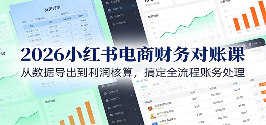 2026小红书电商财务对账课：从数据导出到利润核算，搞定全流程账务处理 - 佳梦网创 - 网创副业项目资源站-佳梦网创 - 网创副业项目资源站