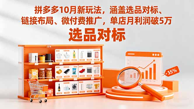 拼多多10月新玩法,涵盖选品对标、链接布局、微付费推广,单店月利润破5万-佳梦网创 - 网创副业项目资源站