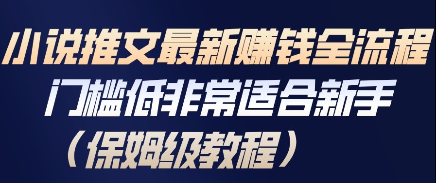 小说推文最新賺钱全流程，门槛低非常适合新手（保姆级教程） - 佳梦网创 - 网创副业项目资源站-佳梦网创 - 网创副业项目资源站