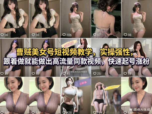 曹贼美女号短视频教学，实操性强，跟着做就能做出高流量同款视频，快速起号涨粉 - 佳梦网创 - 网创副业项目资源站-佳梦网创 - 网创副业项目资源站