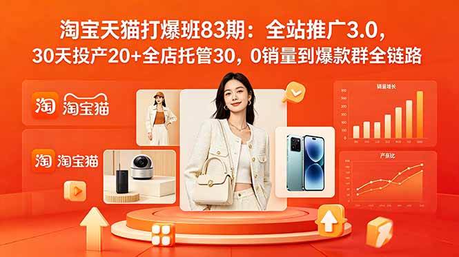 (18920期)2026淘宝天猫打爆班83期:全站推广3.0,30天投产20+全店托管30,0销量到爆款群全链路 (18920期)2026淘宝天猫打爆班83期:全站推广3.0,30天投产20+全店托管30,0销量到爆款群全链路