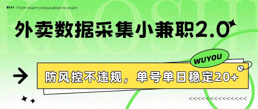 外卖数据采集小兼职2.0，防风控不违规，单号单日稳定20+ - 佳梦网创 - 网创副业项目资源站-佳梦网创 - 网创副业项目资源站