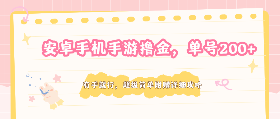 安卓手机手游撸金，单号200+，超级简单附赠详细攻略 - 佳梦网创 - 网创副业项目资源站-佳梦网创 - 网创副业项目资源站