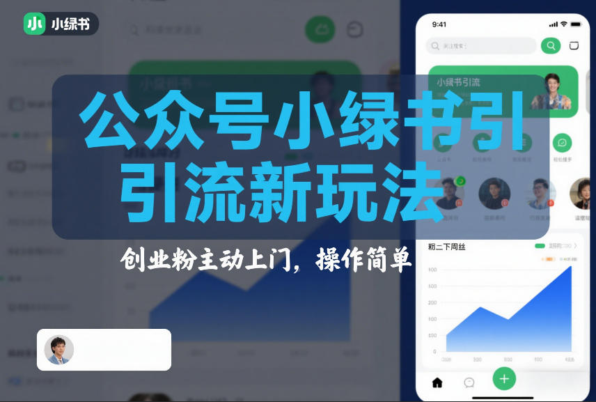 公众号小绿书引流新玩法，创业粉主动上门，操作简单 - 佳梦网创 - 网创副业项目资源站-佳梦网创 - 网创副业项目资源站