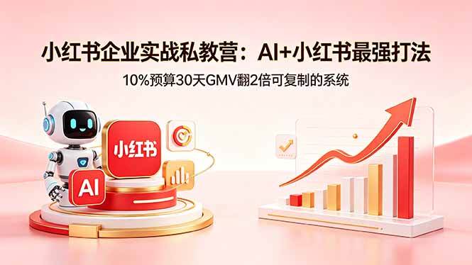 （18335期）小红书企业实战私教营：AI+小红书最强打法，10%预算30天GMV翻2倍可复制的系统 - 佳梦网创 - 网创副业项目资源站-佳梦网创 - 网创副业项目资源站