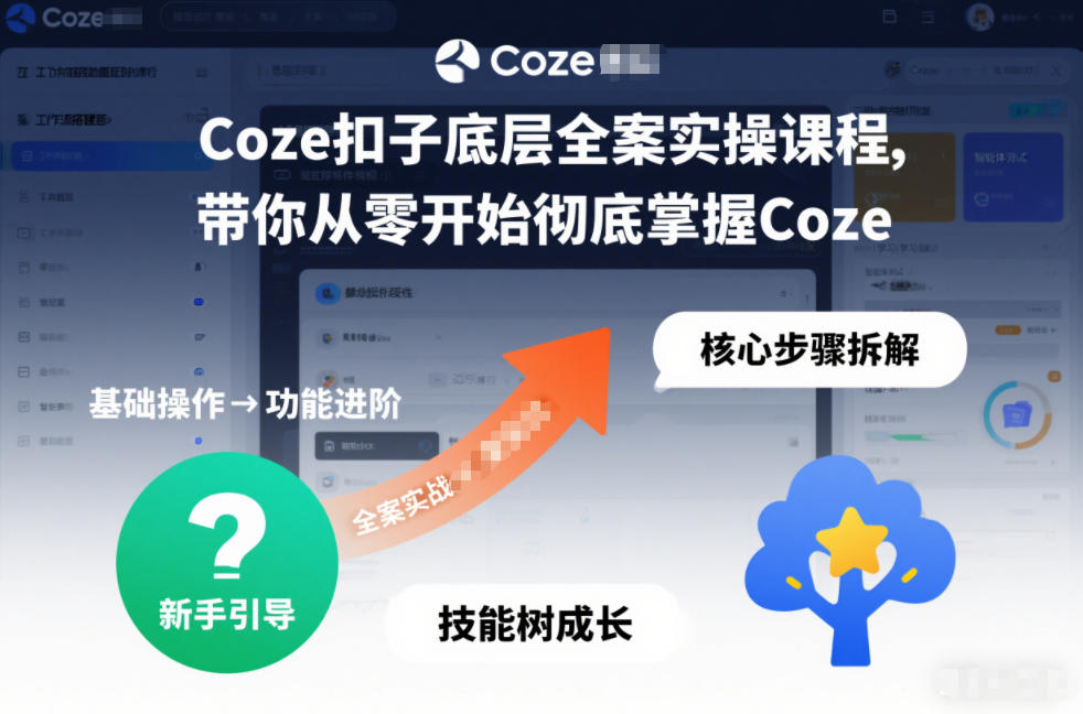 Coze扣子底层全案实操课程，带你从零开始彻底掌握Coze - 佳梦网创 - 网创副业项目资源站-佳梦网创 - 网创副业项目资源站