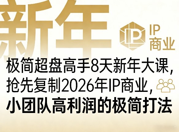 极简超盘高手8天新年大课（26年3月4-13日），抢先复制2026年IP商业，小团队高利润的极简打法 - 佳梦网创 - 网创副业项目资源站-佳梦网创 - 网创副业项目资源站