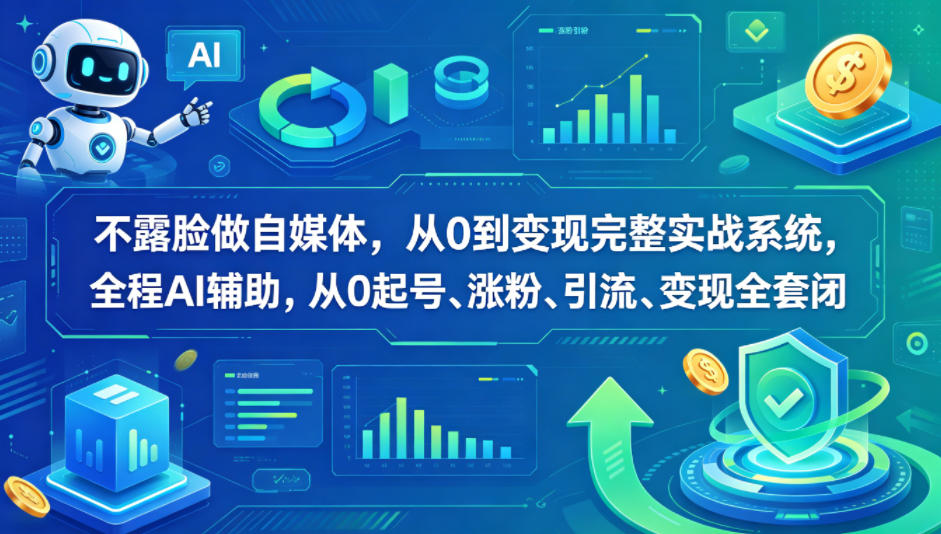 不露脸做自媒体，从0到变现完整实战系统，全程AI辅助，从0起号、涨粉、引流、变现全套闭环 - 佳梦网创 - 网创副业项目资源站-佳梦网创 - 网创副业项目资源站