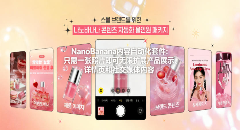 NanoBanana内容自动化套件：只需一张照片即可无限扩展产品展示、详情页和社交媒体内容！ - 佳梦网创 - 网创副业项目资源站-佳梦网创 - 网创副业项目资源站