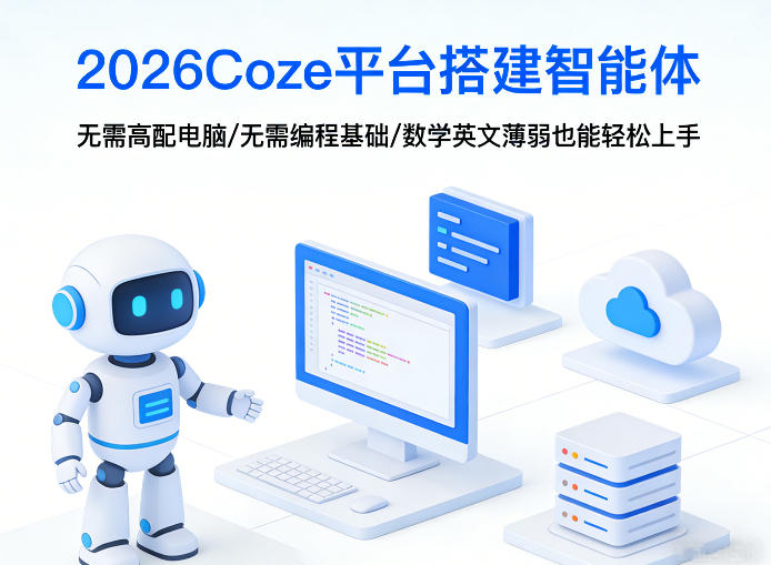 2026Coze平台搭建智能体，无需高配电脑、无需编程基础，哪怕数学和英文薄弱也能轻松上手 - 佳梦网创 - 网创副业项目资源站-佳梦网创 - 网创副业项目资源站