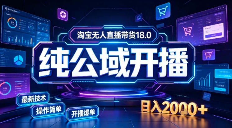 淘宝无人直播带货，公域+私域实时更新迭代玩法，稳定开播变现做，可矩阵【揭秘】-佳梦网创 - 网创副业项目资源站