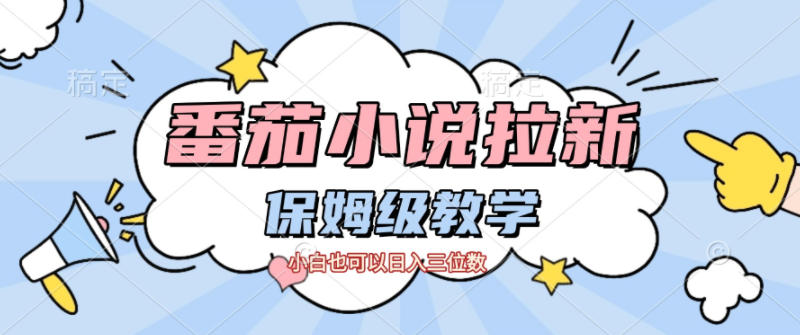 番茄小说拉新，保姆级教程，小白也可以日入三位数 - 佳梦网创 - 网创副业项目资源站-佳梦网创 - 网创副业项目资源站