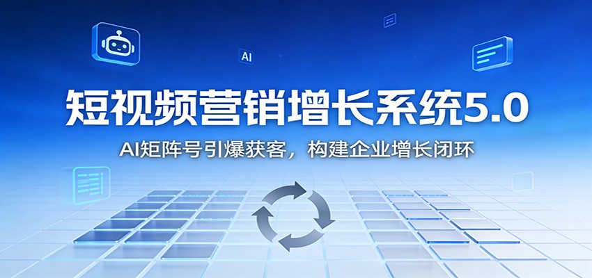短视频营销增长系统5.0：AI 矩阵号引爆获客，构建企业增长闭环 - 佳梦网创 - 网创副业项目资源站-佳梦网创 - 网创副业项目资源站