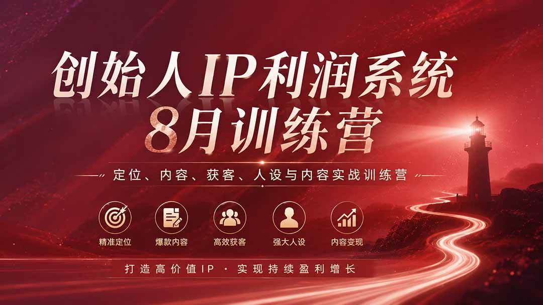 （20025期）创始人IP利润系统8月训练营，定位、内容、获客、人设与内容实战训练营（无水印）-佳梦网创 - 网创副业项目资源站