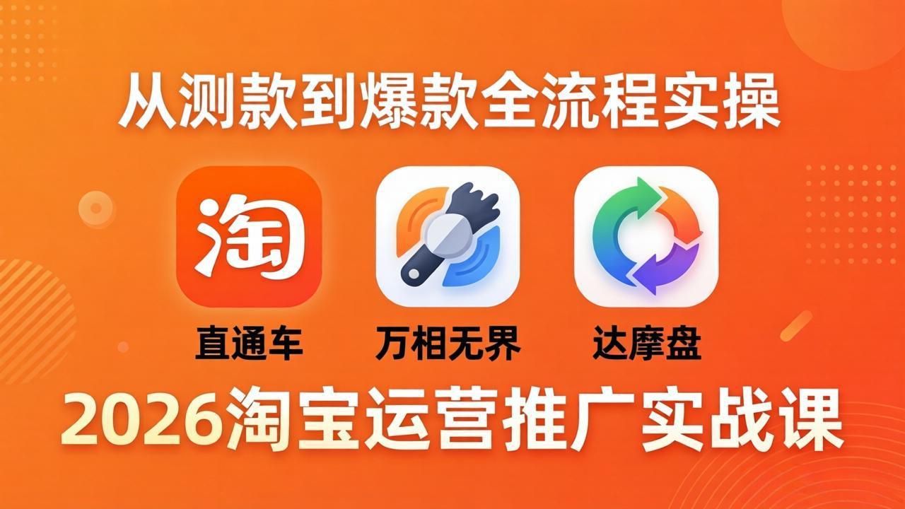 2026淘宝运营推广实战课-更新4月20：直通车 + 万相无界 + 达摩盘，从测款到爆款全流程实操 - 佳梦网创 - 网创副业项目资源站-佳梦网创 - 网创副业项目资源站