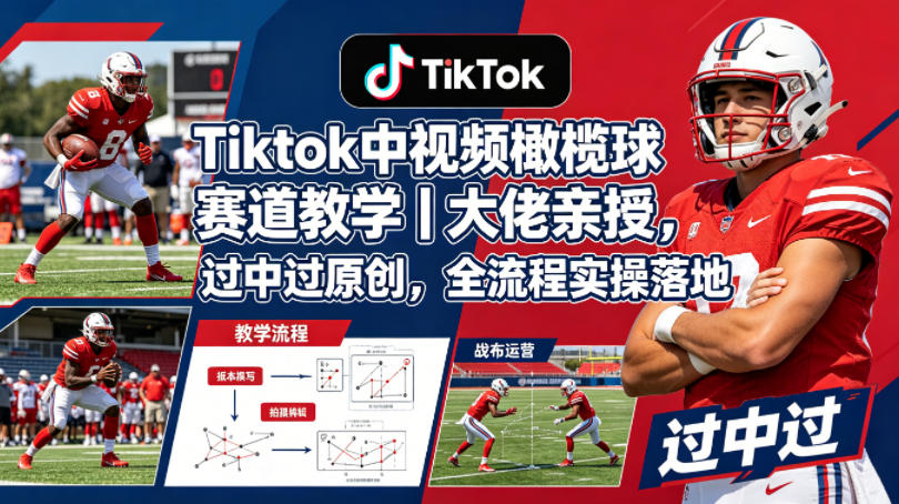 Tiktok中视频橄榄球赛道教学｜大佬亲授，过中过原创，全流程实操落地 - 佳梦网创 - 网创副业项目资源站-佳梦网创 - 网创副业项目资源站