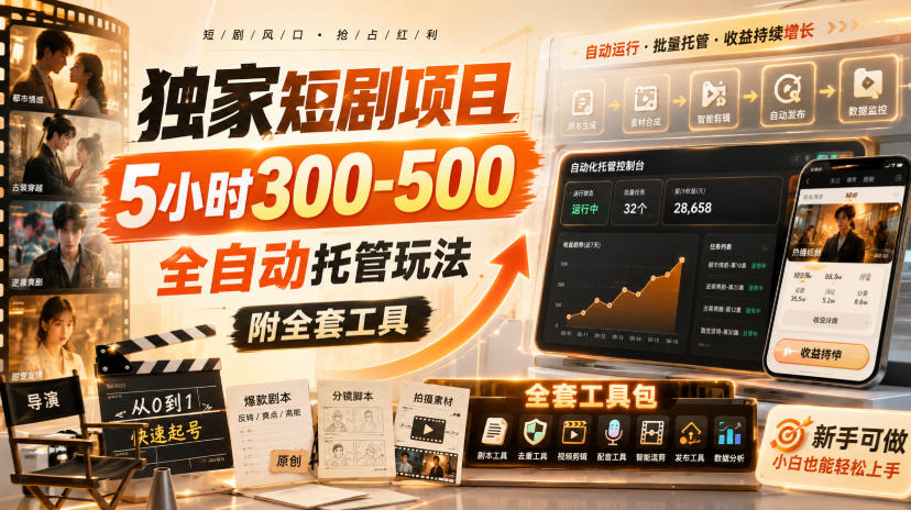 独家短剧项目，5小时300-500，全自动托管玩法，附全套工具【揭秘】-佳梦网创 - 网创副业项目资源站