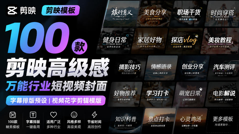 【剪映模板】100款剪映高级感万能行业短视频封面字幕排版预设视频花字剪辑模版-佳梦网创 - 网创副业项目资源站