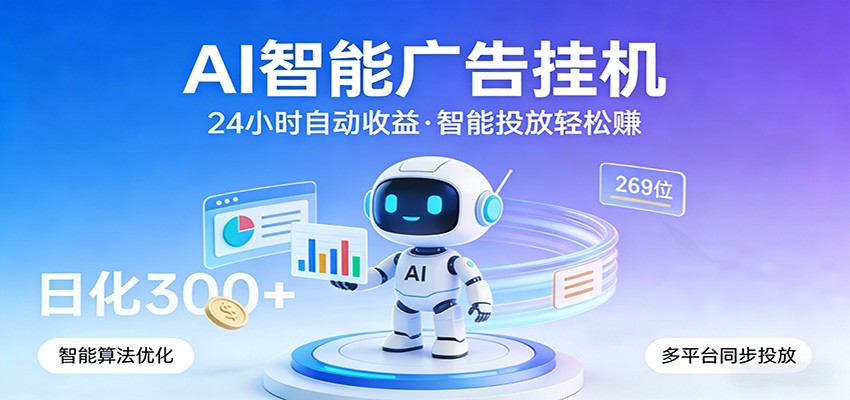 AI智能广告挂机，24小时自动赚收益，正规广告联盟渠道，实现稳定曝光与收益结算 - 佳梦网创 - 网创副业项目资源站-佳梦网创 - 网创副业项目资源站