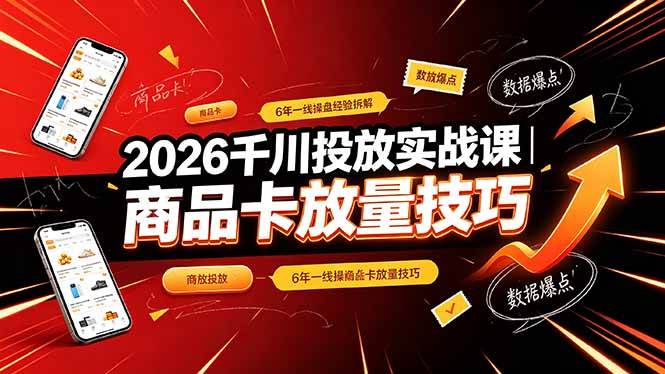 (19171期)2026千川投放实战课|6年一线操盘经验拆解,通俗讲解全域投放,吃透商品卡放量技巧-佳梦网创 - 网创副业项目资源站