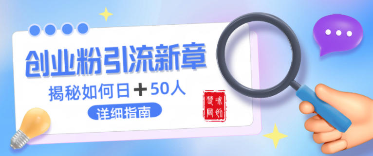 创业粉每天引流50人落地详细指南，一人+AI即可落地 - 佳梦网创 - 网创副业项目资源站-佳梦网创 - 网创副业项目资源站