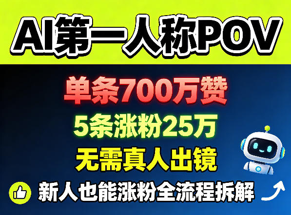 AI第一人称POV,单条700W赞,5条涨粉25W,无需真人出镜,新人也能涨粉全流程拆解 AI第一人称POV,单条700W赞,5条涨粉25W,无需真人出镜,新人也能涨粉全流程拆解
