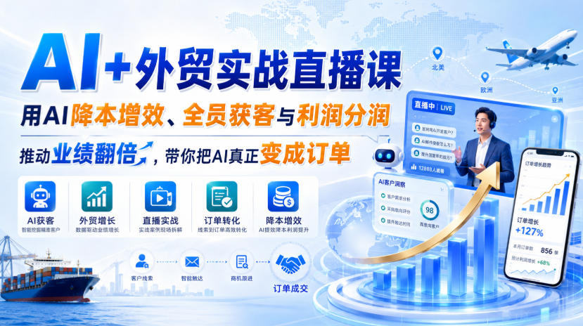 AI+外贸实战直播课,用AI降本增效、全员获客与利润分润,推动业绩翻倍,带你把AI真正变成订单(26.08.31)-佳梦网创 - 网创副业项目资源站
