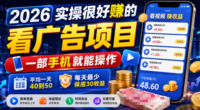 2026实操很好賺的看广告项目，一部手机就能操作，平均一天40到50，每天最少保底30收益【揭秘】 - 佳梦网创 - 网创副业项目资源站-佳梦网创 - 网创副业项目资源站