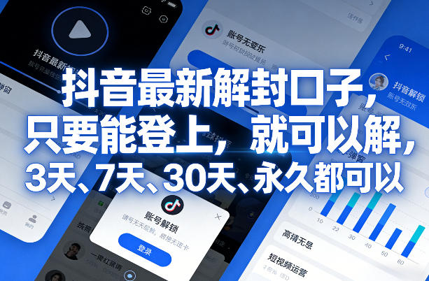 抖音最新解封口子，只要能登上，就可以解，3天、7天、30天、永久都可以 - 佳梦网创 - 网创副业项目资源站-佳梦网创 - 网创副业项目资源站