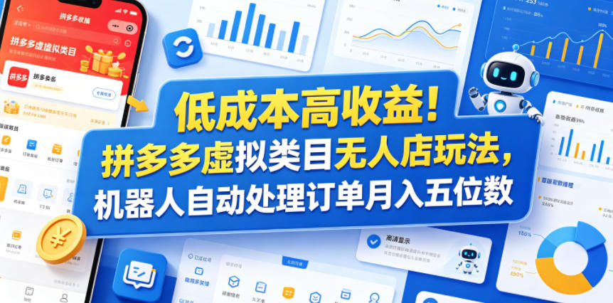 低成本高收益！拼多多虚拟类目无人店玩法，机器人自动处理订单月入五位数【揭秘】 - 佳梦网创 - 网创副业项目资源站-佳梦网创 - 网创副业项目资源站