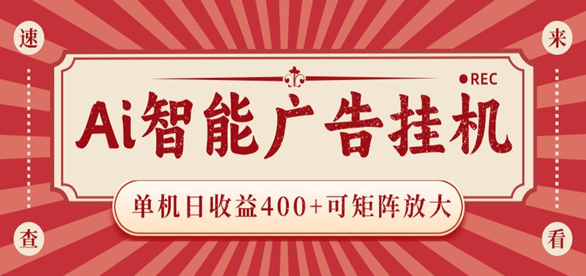 AI智能广告挂机 单机日收益400+ 可矩阵放大 设备越多收益越大 背靠大平台 绿色稳定 - 佳梦网创 - 网创副业项目资源站-佳梦网创 - 网创副业项目资源站