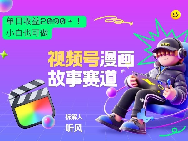 2026黑马项目！视频号漫画故事赛道，单日变现多张，新手小白也可做！ - 佳梦网创 - 网创副业项目资源站-佳梦网创 - 网创副业项目资源站