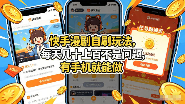快手漫剧自刷玩法，每天几十上百不是问题，有手机就能做，可以矩阵放大收益【揭秘】 - 佳梦网创 - 网创副业项目资源站-佳梦网创 - 网创副业项目资源站