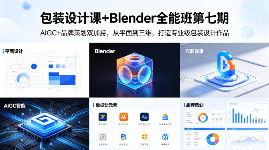包装设计课+Blender全能班第七期,AIGC+品牌策划双加持,从平面到三维,打造专业级包装设计作品-佳梦网创 - 网创副业项目资源站