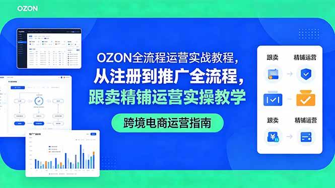 （18519期）OZON全流程运营实战教程，从注册到推广全流程，跟卖精铺运营实操教学-佳梦网创 - 网创副业项目资源站
