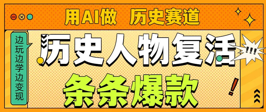 用AI做“历史人物”复活赛道，26个作品157.1w赞 - 佳梦网创 - 网创副业项目资源站-佳梦网创 - 网创副业项目资源站