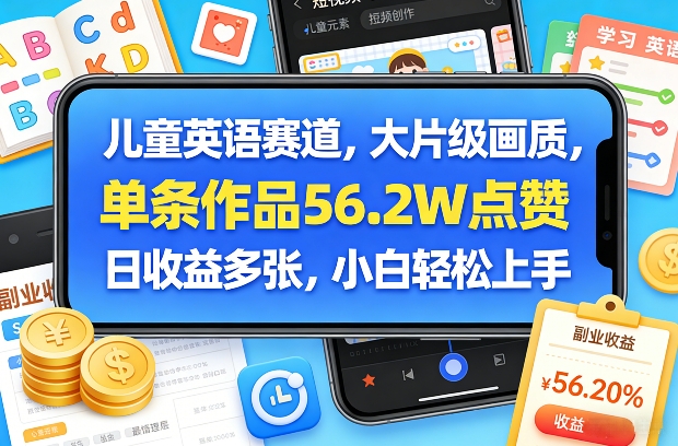 儿童英语赛道，大片级画质，单条作品56.2W点赞，日收益多张，小白轻松上手 - 佳梦网创 - 网创副业项目资源站-佳梦网创 - 网创副业项目资源站