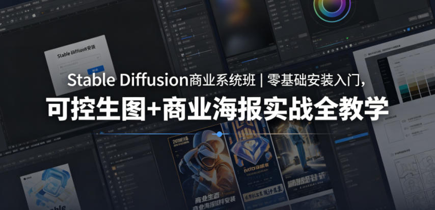 Stable Diffusion商业系统班｜零基础安装入门，可控生图+商业海报实战全教学 - 佳梦网创 - 网创副业项目资源站-佳梦网创 - 网创副业项目资源站