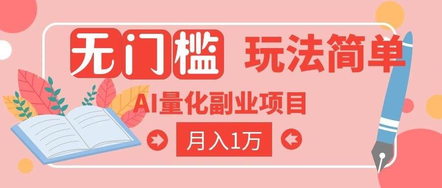 (19173期)2026 AI全自动黄金量化躺赚:小白学会当天学会,月入2W! (19173期)2026 AI全自动黄金量化躺赚:小白学会当天学会,月入2W!