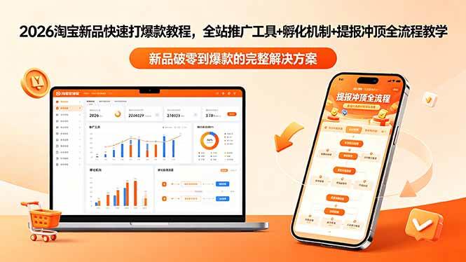 （18493期）2026淘宝新品快速打爆款教程-更新，全站推广工具+孵化机制+提报冲顶全流程教学 - 佳梦网创 - 网创副业项目资源站-佳梦网创 - 网创副业项目资源站