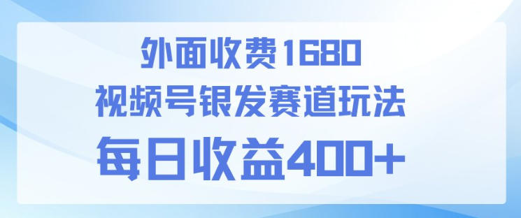 视频号银发赛道玩法，ai上手简单，新手小白可做，日收益4张+【附带教程】 - 佳梦网创 - 网创副业项目资源站-佳梦网创 - 网创副业项目资源站